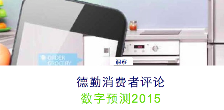 德勤：《2015年数字预测》