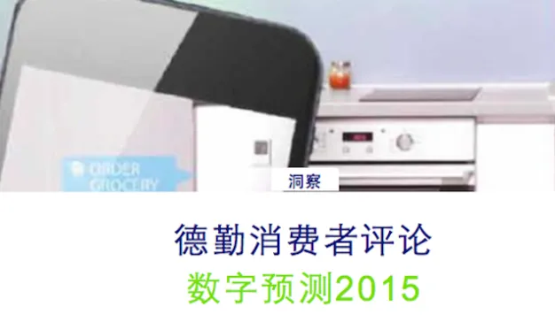 德勤：《2015年数字预测》