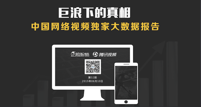 企鹅智酷&腾讯视频：《中国网络视频大数据报告》