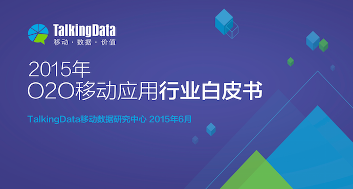 TalkingData&WOO：《2015年O2O移动应用行业白皮书》