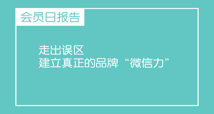 《会员日报告：走出误区 建立真正的品牌“微信力”》