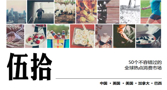 英敏特：《50个不容错过的全球热点消费市场》