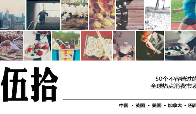 英敏特：《50个不容错过的全球热点消费市场》