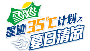 墨迹发起“墨迹35℃”计划，高温天里来领雪碧吧