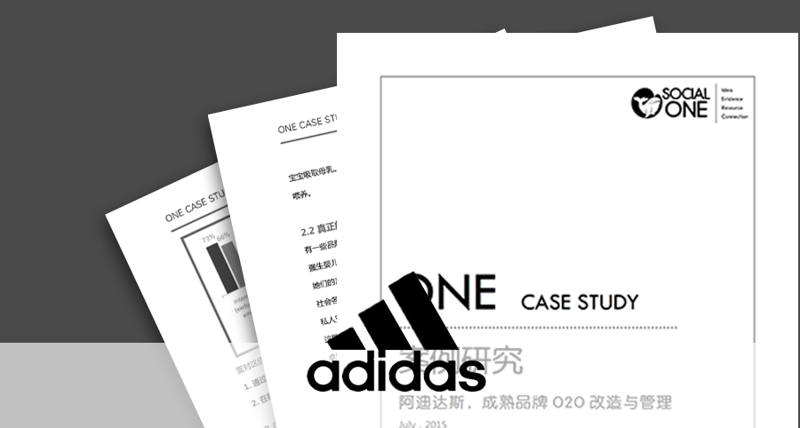阿迪达斯，成熟品牌O2O改造与管理