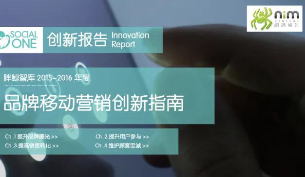 品牌移动营销创新指南2015-2016