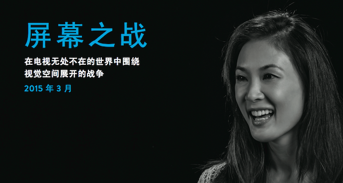 尼尔森：《屏幕之战，在多屏时代寻找观众》
