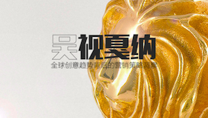 吴视戛纳：全球创意趋势背后的营销策略洞察