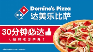达美乐“30分钟必达”比萨入驻饿了么