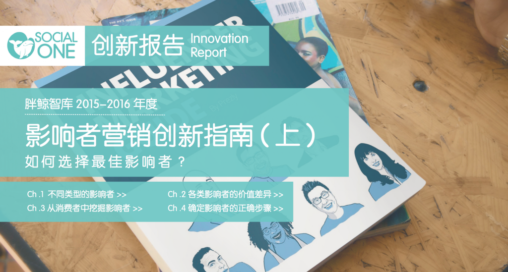 影响者营销创新指南（上）