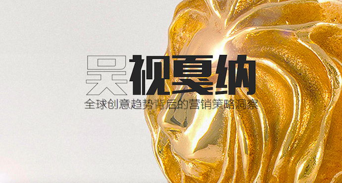 案内人005 ｜《吴视戛纳：全球创意趋势背后的营销策略洞察》