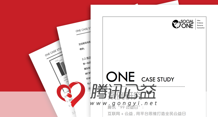 腾讯“99 公益日”：互联网 + 公益 , 用平台思维打造全民公益日