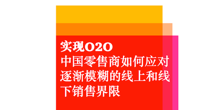 普华永道：《实现O2O，中国零售商如何应对逐渐模糊的线上和线下销售界限》