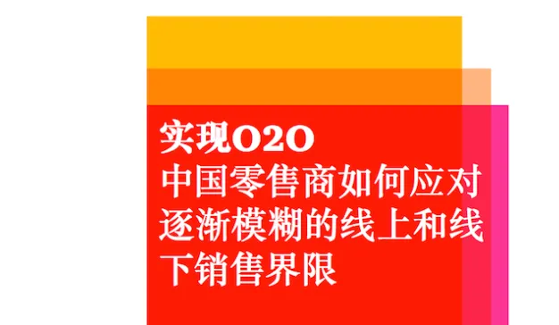 普华永道：《实现O2O，中国零售商如何应对逐渐模糊的线上和线下销售界限》