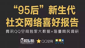 企鹅智酷《“95后”新生代社交网络喜好报告》：QQ是95后最常用的社交产品