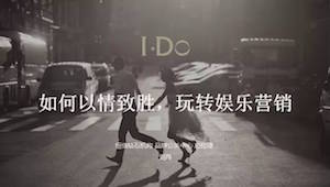 I Do品牌公关总经理刘冉：品牌如何以情致胜，玩转娱乐营销