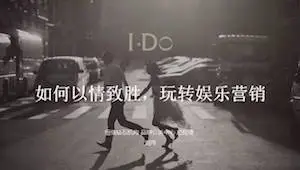 I Do品牌公关总经理刘冉：品牌如何以情致胜，玩转娱乐营销