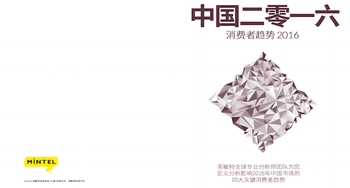 英敏特：《中国二零一六 － 消费者趋势2016》