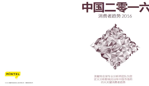 英敏特：《中国二零一六 － 消费者趋势2016》