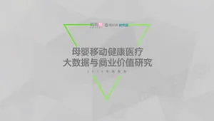妈妈帮联合梅花网发布《母婴移动健康医疗大数据与商业价值研究》报告