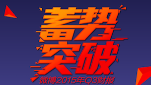 微博第三季度财报：月活跃用户2.22亿，移动端用户占85%