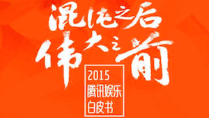 2015腾讯娱乐白皮书：关于90后娱乐选择的22个真相