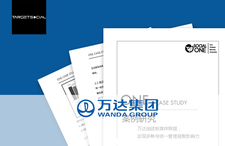 万达组建新媒体联盟，实现多帐号统一管理凝聚影响力