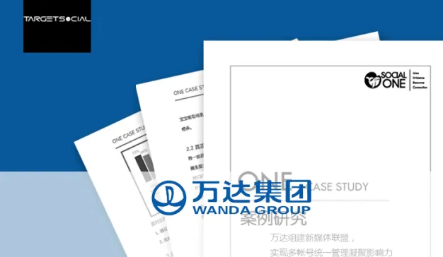 万达组建新媒体联盟，实现多帐号统一管理凝聚影响力