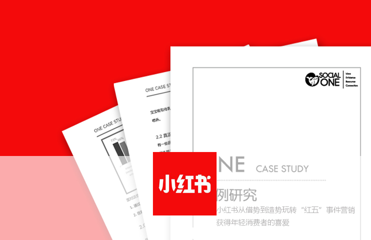 品牌造节 | 小红书从借势到造势玩转“红五”事件营销，获得年轻消费者的喜爱