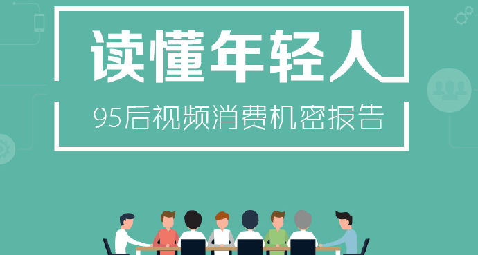 读懂年轻人—–95后视频消费机密报告
