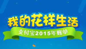 支付宝2015账单，消费者移动支付占整体支付笔数的 65%