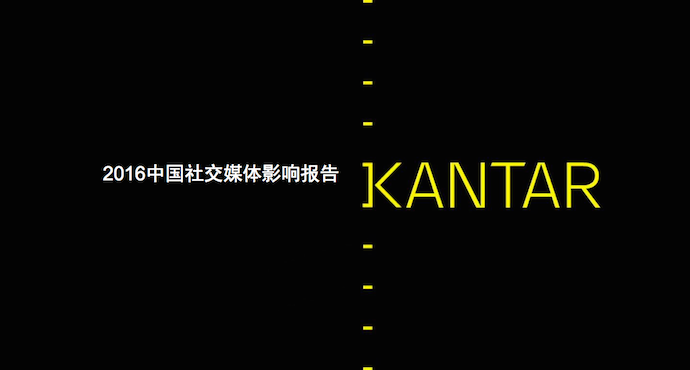 凯度：《2016中国社交媒体影响报告》