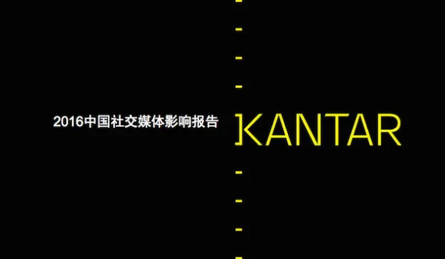 凯度：《2016中国社交媒体影响报告》