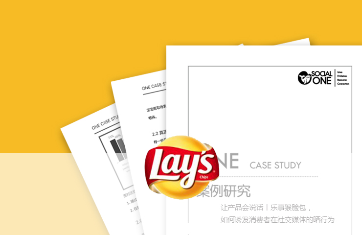 让产品会说话丨乐事猴脸包，如何诱发消费者在社交媒体的晒行为