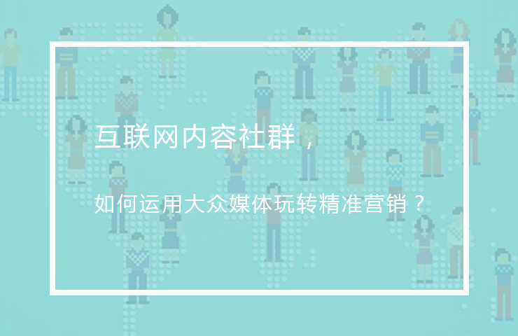 豆瓣、知乎、B站，最懂粉丝心的互联网内容社群，如何运用大众媒体玩转精准营销？