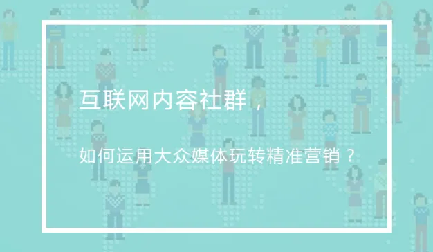 豆瓣、知乎、B站，最懂粉丝心的互联网内容社群，如何运用大众媒体玩转精准营销？