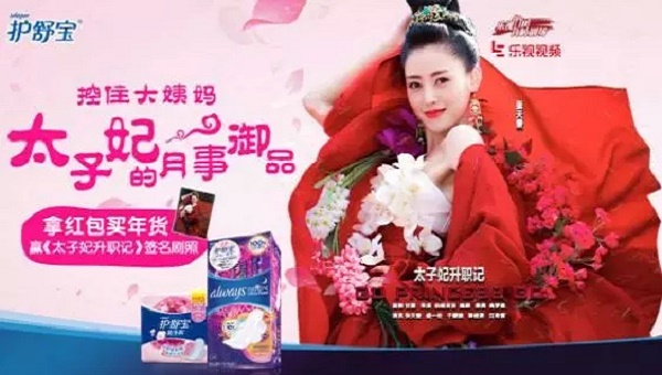 护舒宝跟太子妃一起卖姨妈巾，国际大牌这次踩对年轻人的点了么