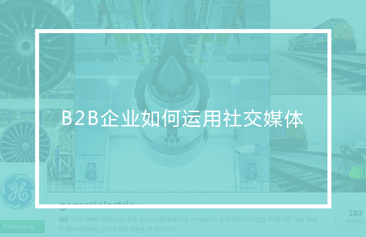 GE、SAP、MAERSK这些B2B企业是怎样利用社交媒体为企业创造价值的