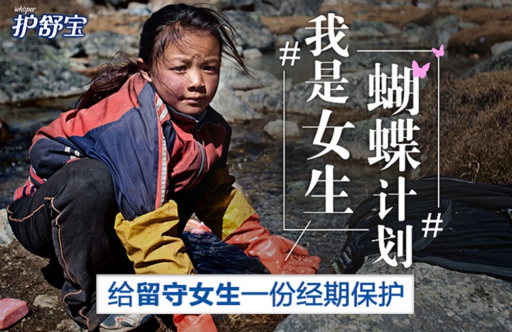 关注留守女生的青春期生理状况，护舒宝这次选择了众筹的方式