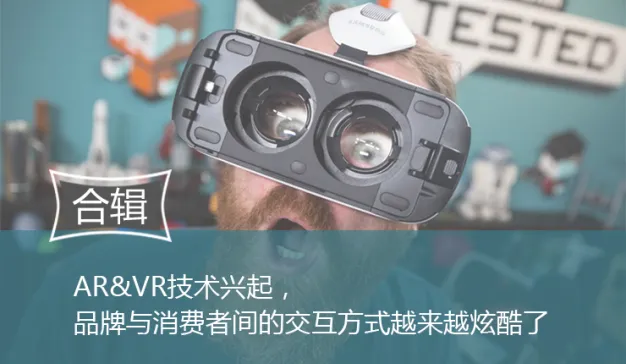 AR&VR技术兴起，品牌与消费者间的交互方式越来越炫酷了