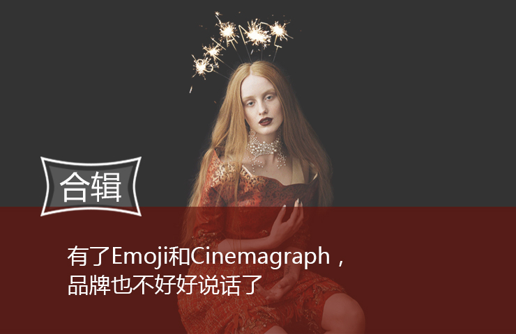 有了Emoji和Cinemagraph，品牌也不好好说话了