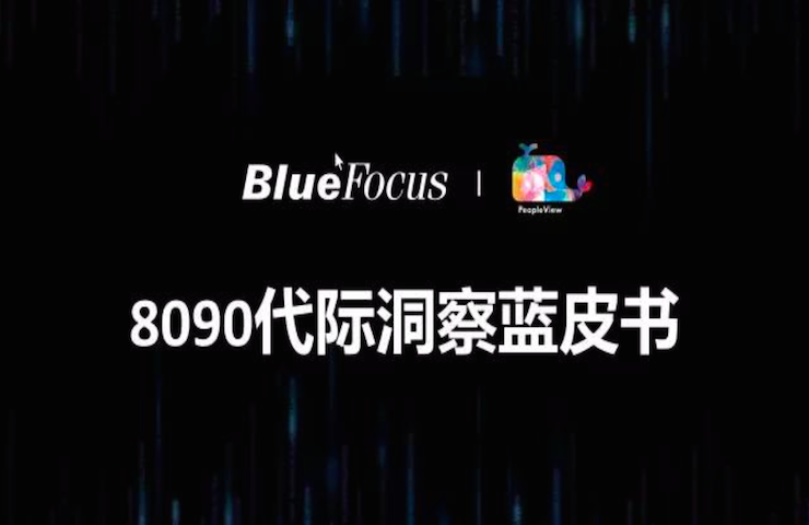 蓝色光标：《8090代际洞察蓝皮书》