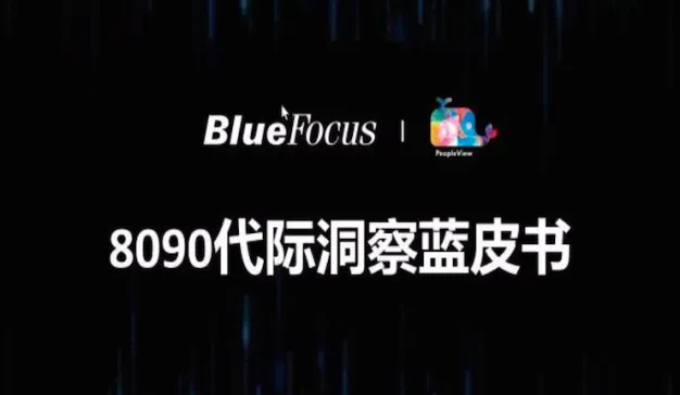蓝色光标：《8090代际洞察蓝皮书》