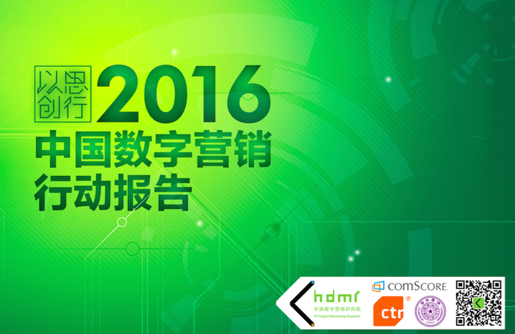 华扬数字营销研究院：《2016年中国数字营销行动报告》