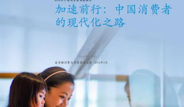 麦肯锡2016《中国消费者的现代化之路》：消费升级，普遍性市场增长逐渐走向尽头