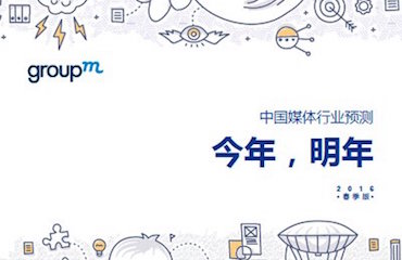 群邑：移动广告、综艺植入等各类型媒介，2015年变化及2016年趋势预测