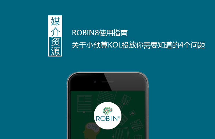 ROBIN8使用指南1：关于小预算KOL投放你需要知道的4个问题