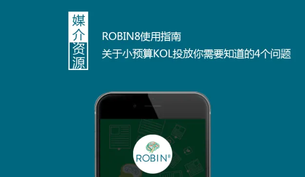 ROBIN8使用指南1：关于小预算KOL投放你需要知道的4个问题