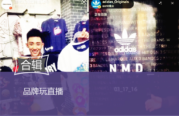 品牌玩直播，“围观”群众的力量是巨大的！
