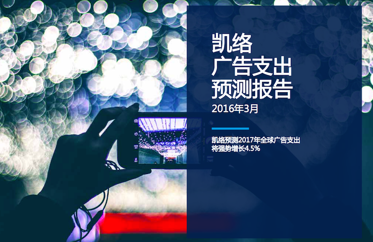 凯络《2016年全球广告支出预测报告》：2017年全球广告支出将强势增长4.5%，数字广告是稳固推动力